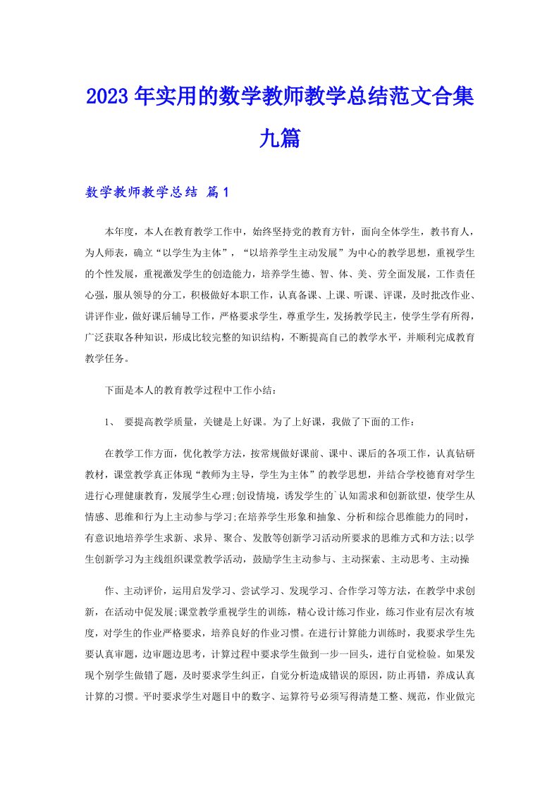 2023年实用的数学教师教学总结范文合集九篇