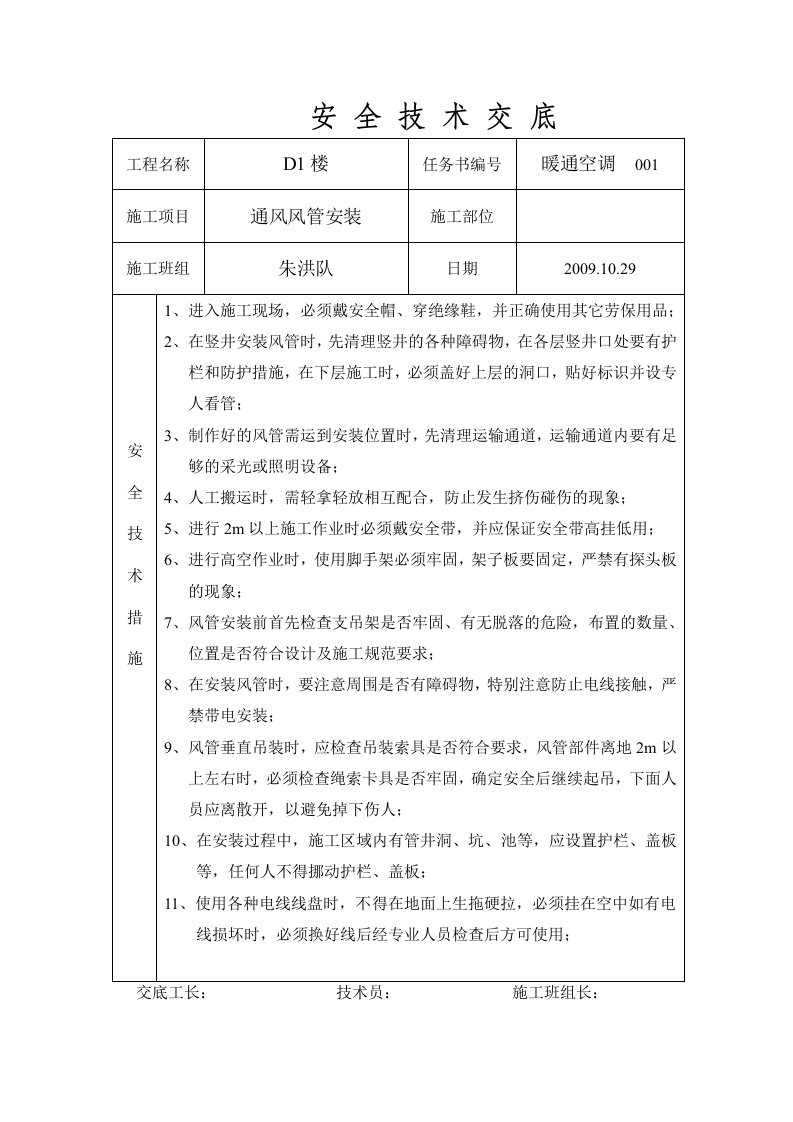 风管安装安全施工技术交底