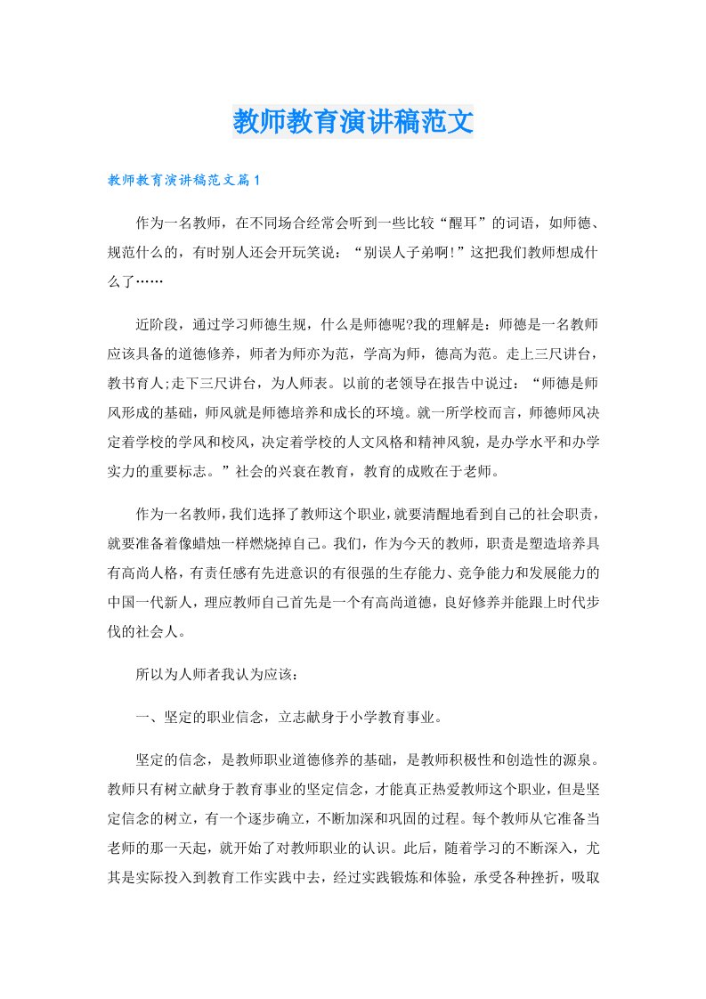 教师教育演讲稿范文