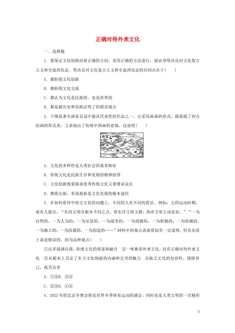 2021_2022学年新教材高中政治课时作业22正确对待外来文化含解析部编版必修4