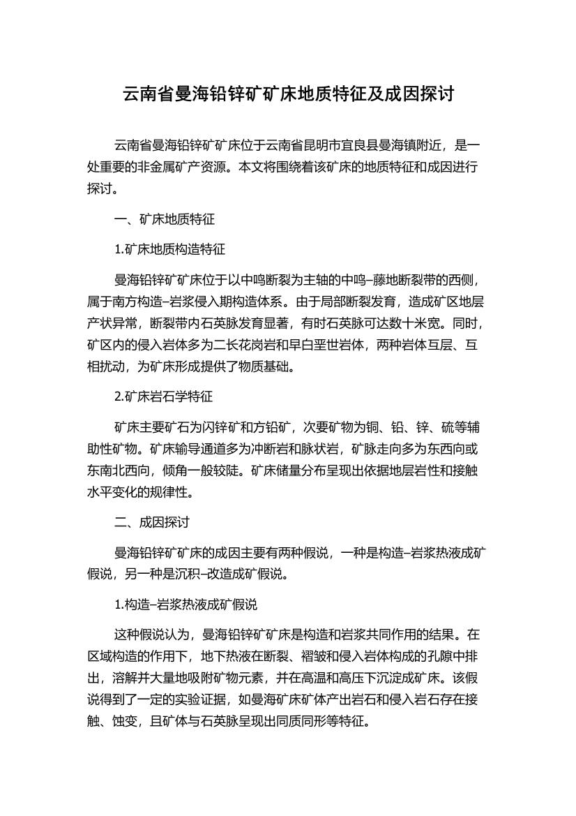 云南省曼海铅锌矿矿床地质特征及成因探讨