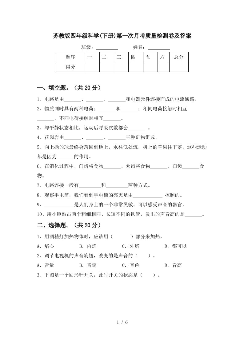 苏教版四年级科学下册第一次月考质量检测卷及答案