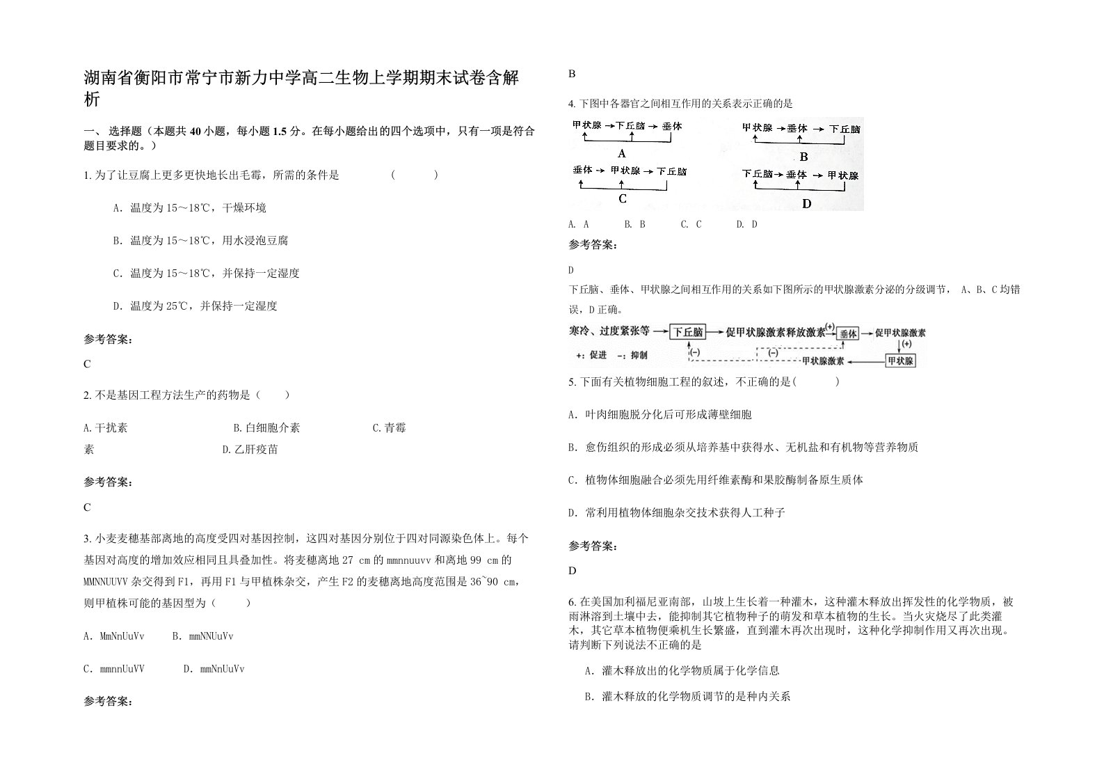 湖南省衡阳市常宁市新力中学高二生物上学期期末试卷含解析