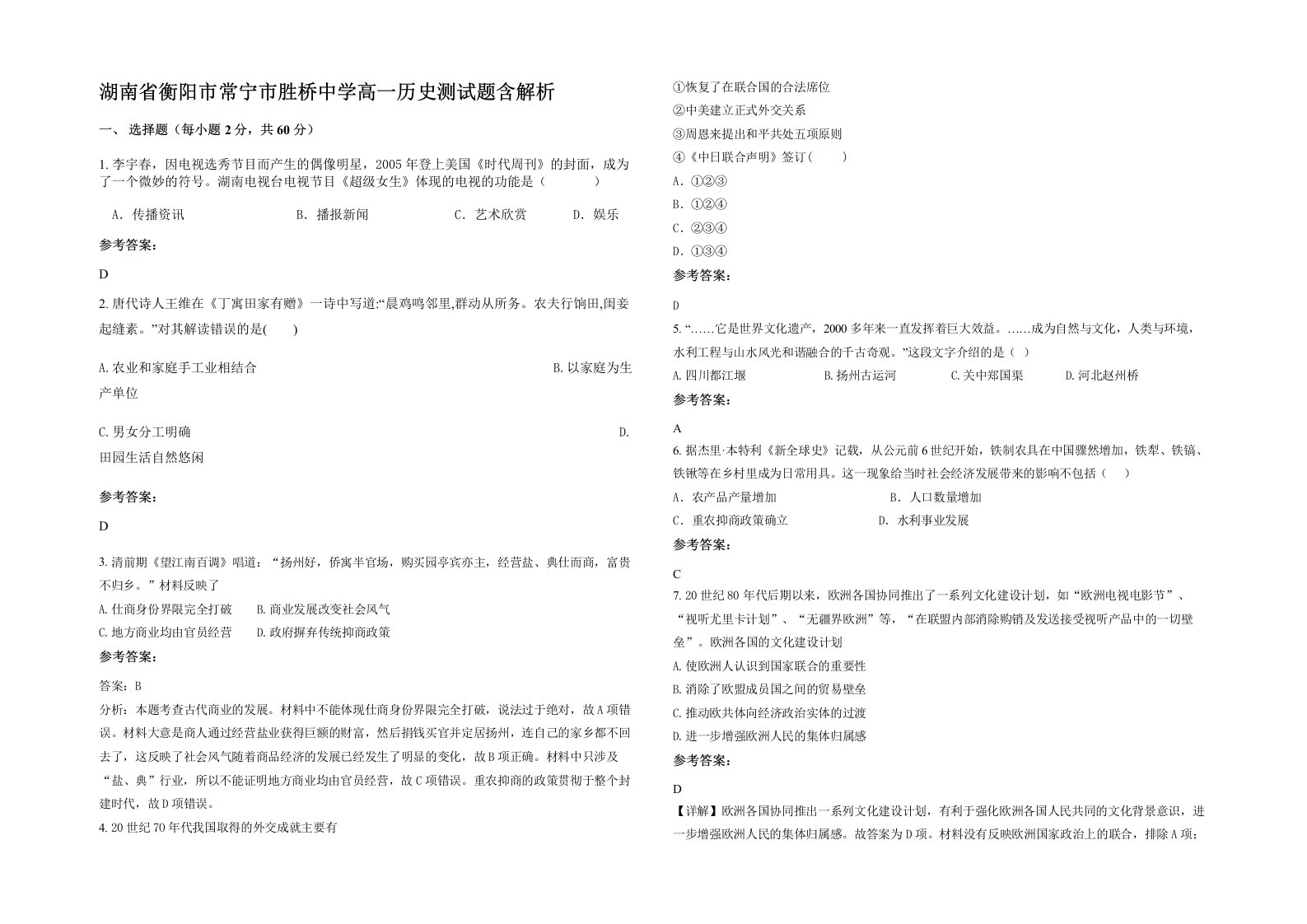 湖南省衡阳市常宁市胜桥中学高一历史测试题含解析