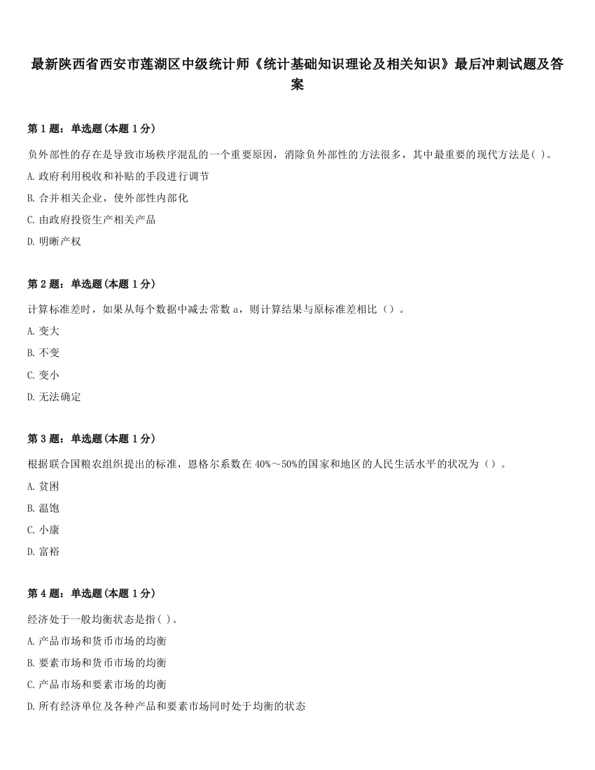 最新陕西省西安市莲湖区中级统计师《统计基础知识理论及相关知识》最后冲刺试题及答案