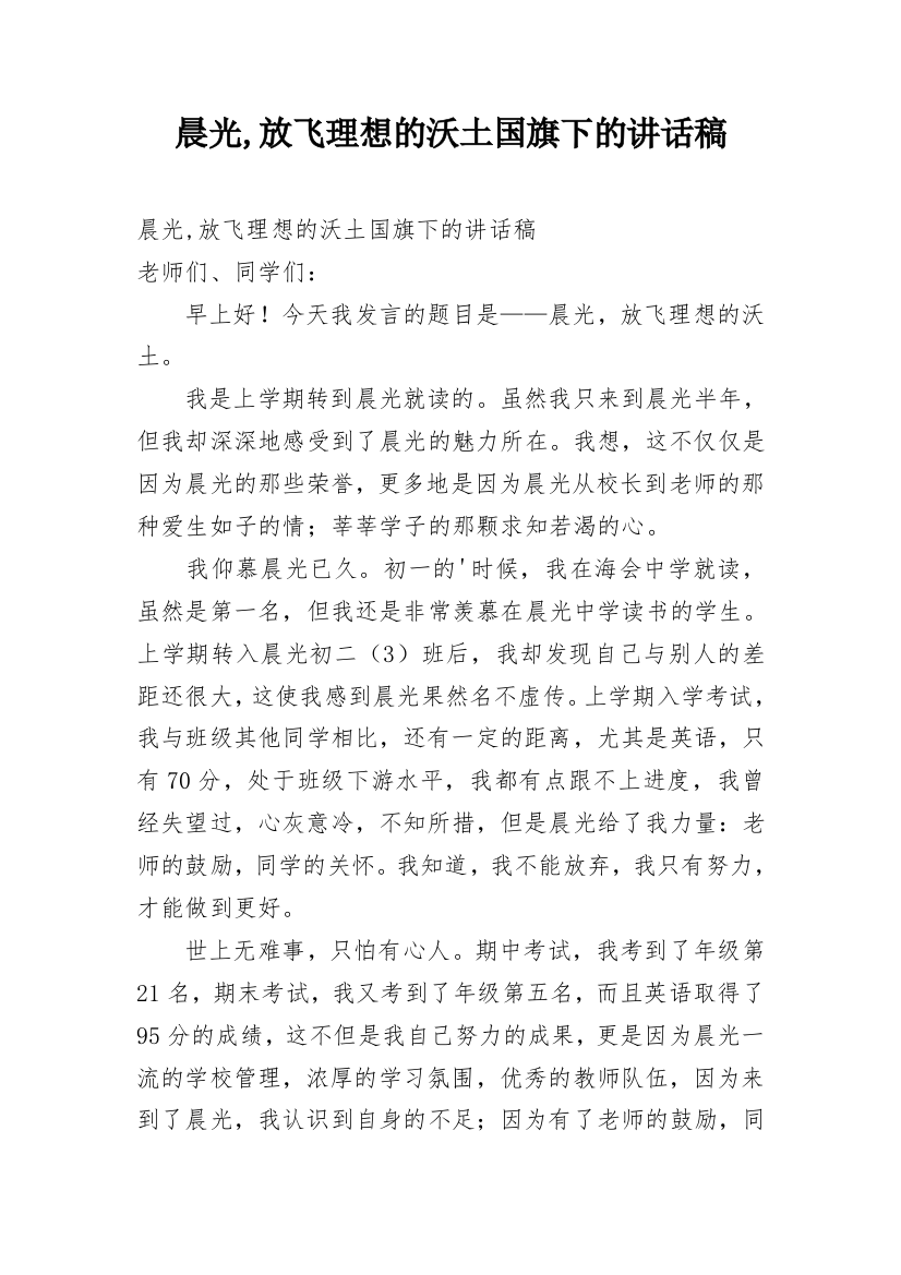 晨光,放飞理想的沃土国旗下的讲话稿