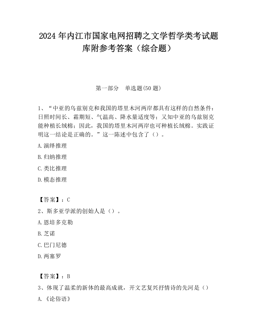 2024年内江市国家电网招聘之文学哲学类考试题库附参考答案（综合题）