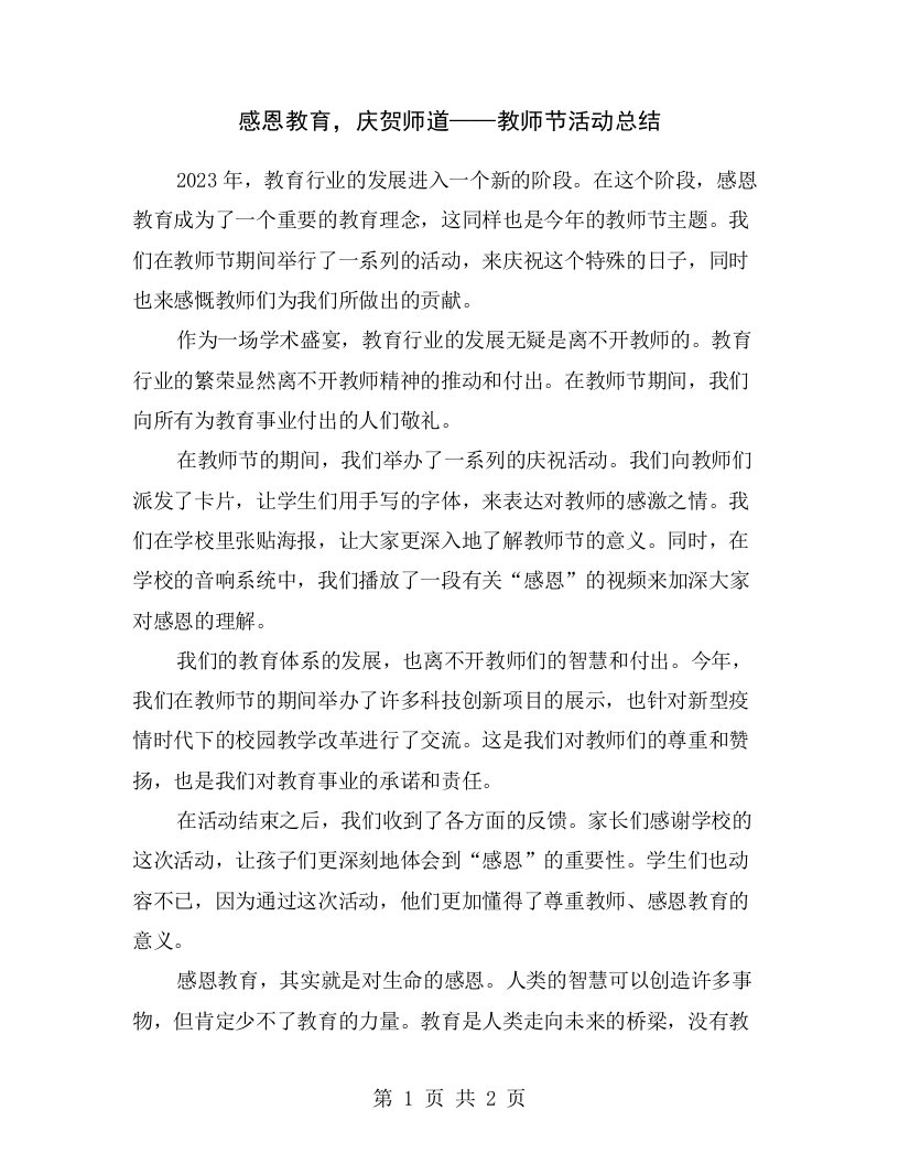 感恩教育，庆贺师道——教师节活动总结