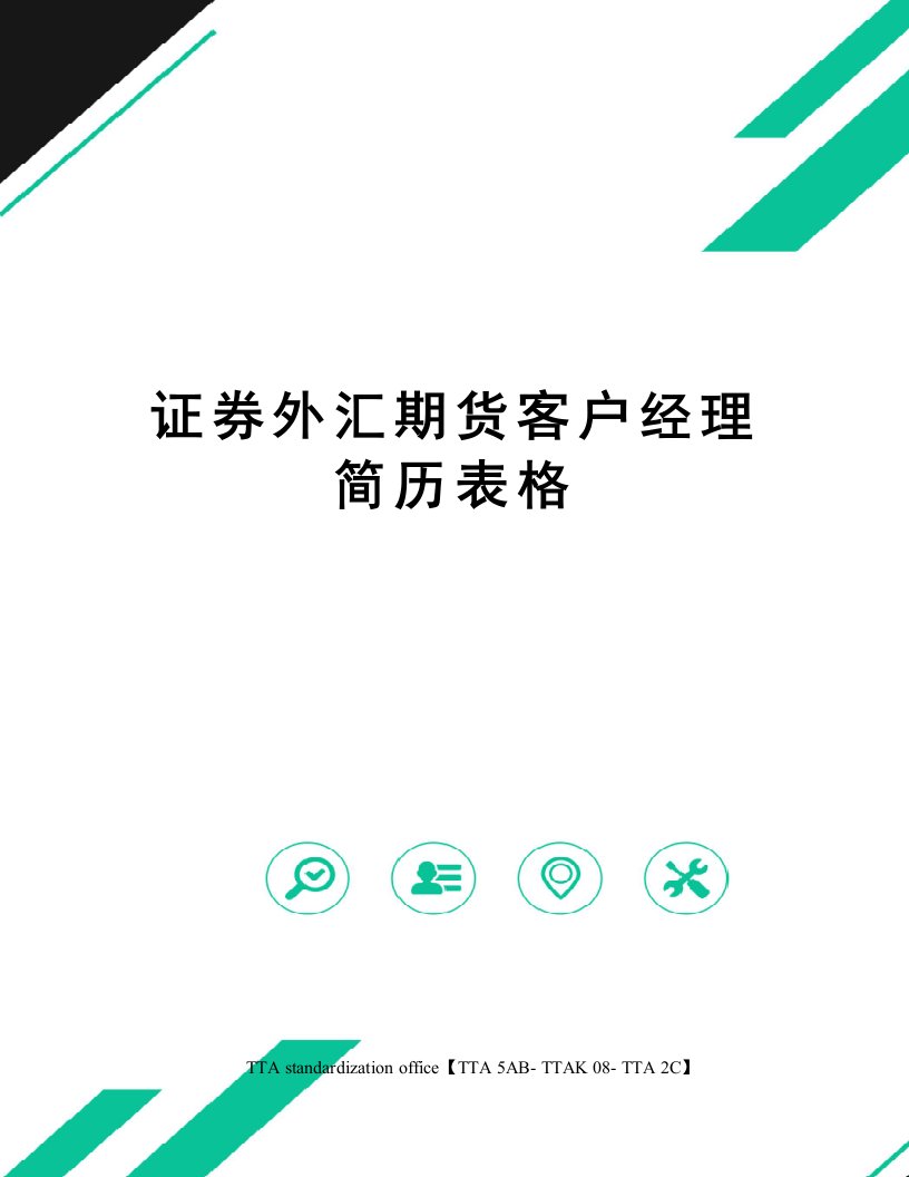 证券外汇期货客户经理简历表格