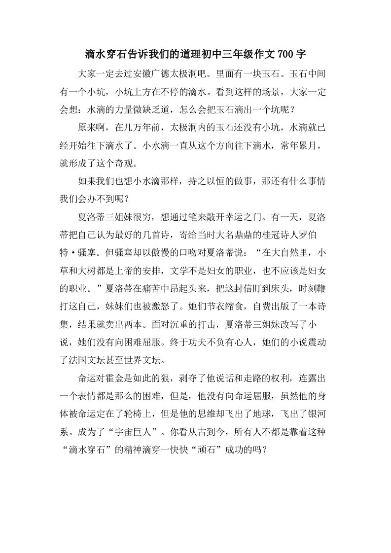 滴水穿石告诉我们的道理初中三年级作文700字