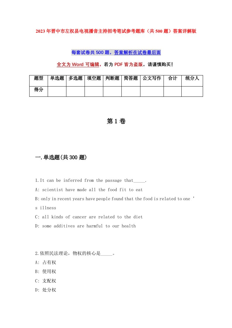 2023年晋中市左权县电视播音主持招考笔试参考题库共500题答案详解版