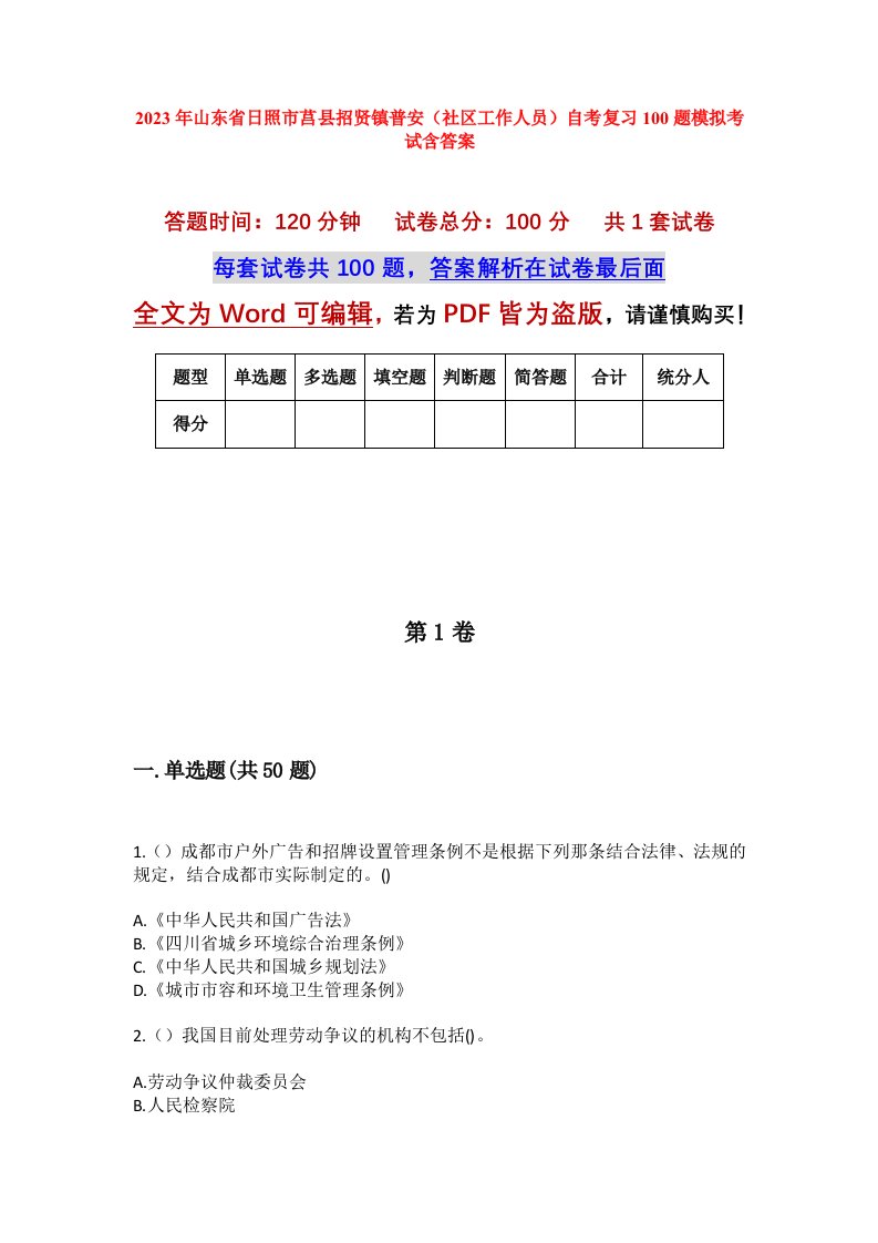 2023年山东省日照市莒县招贤镇普安社区工作人员自考复习100题模拟考试含答案