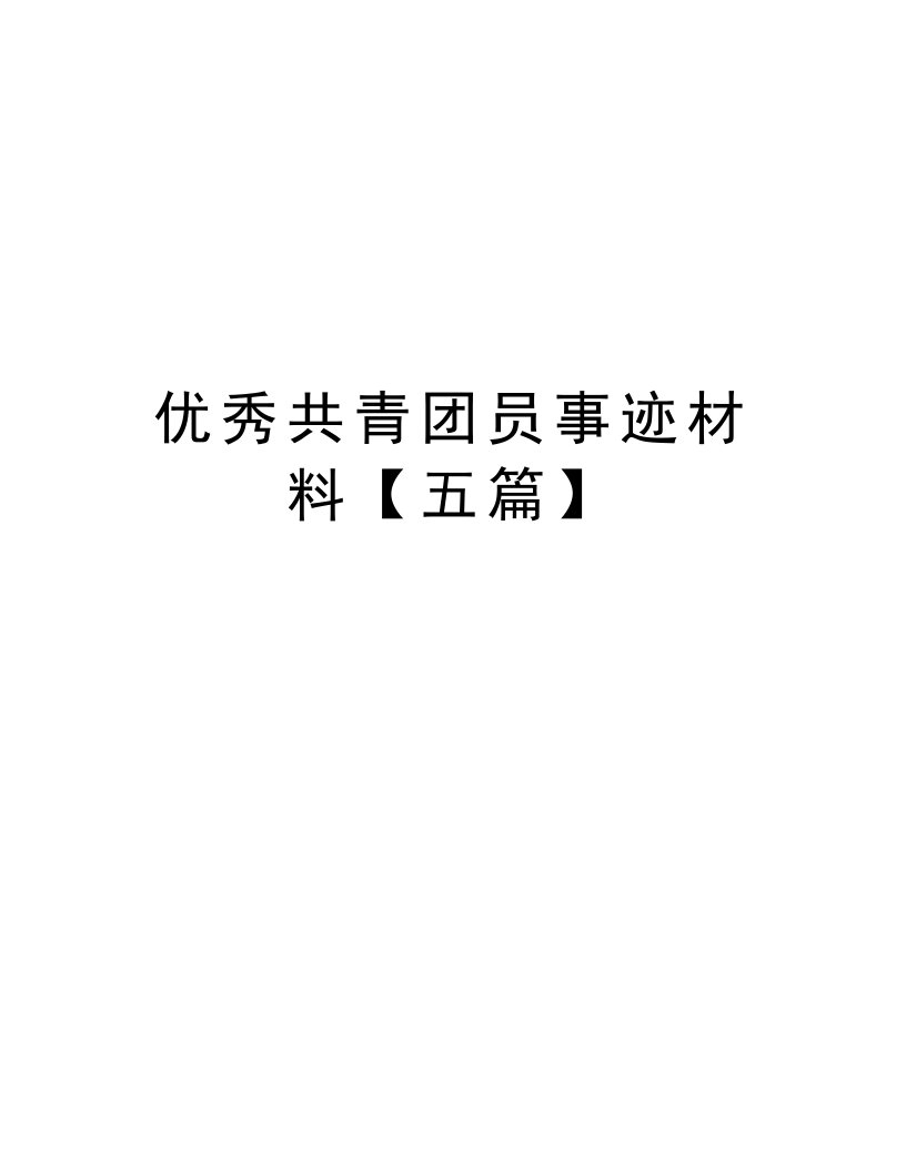 优秀共青团员事迹材料【五篇】教学文案