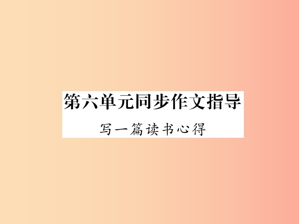 2019年九年级语文上册第6单元同步作文指导写一篇读书心得课件语文版