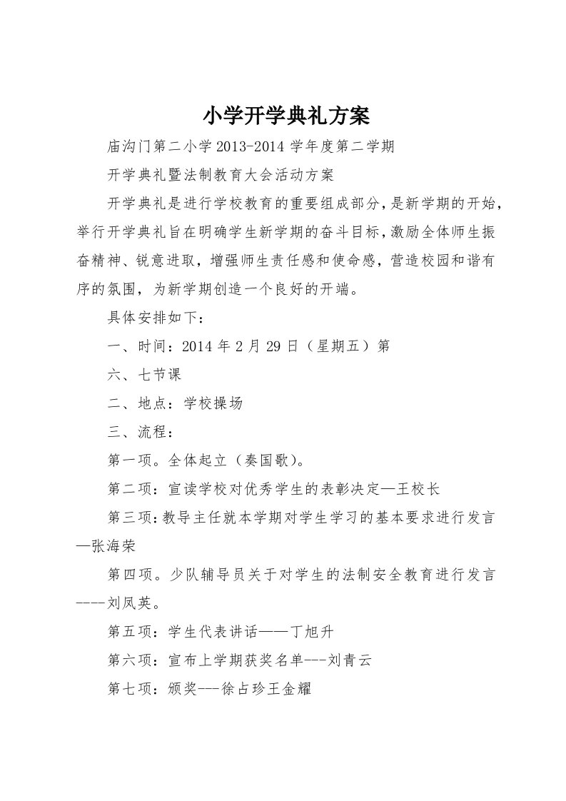 小学开学典礼方案