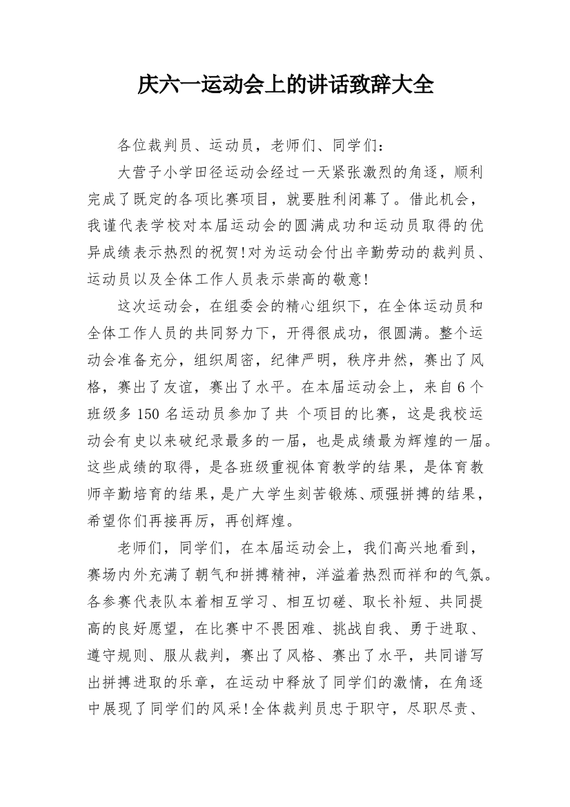 庆六一运动会上的讲话致辞大全