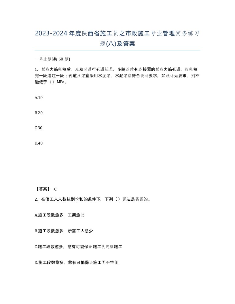 2023-2024年度陕西省施工员之市政施工专业管理实务练习题八及答案