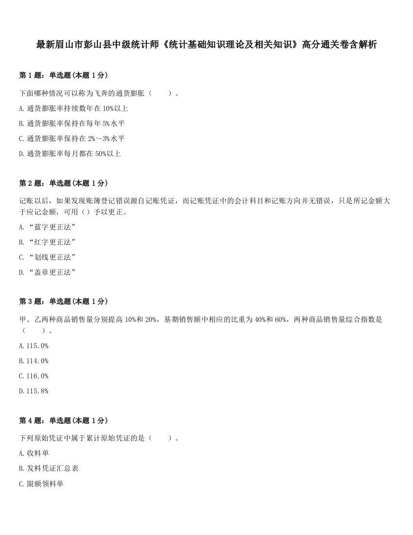 最新眉山市彭山县中级统计师《统计基础知识理论及相关知识》高分通关卷含解析