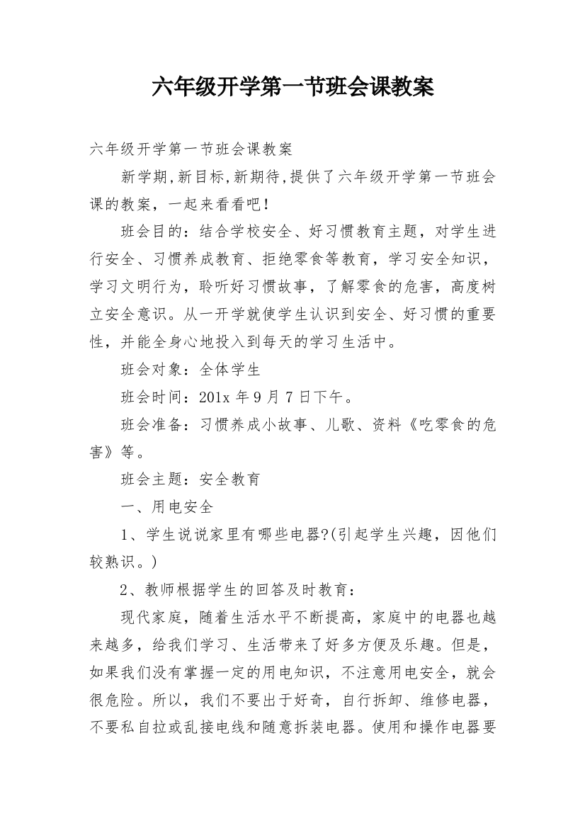 六年级开学第一节班会课教案