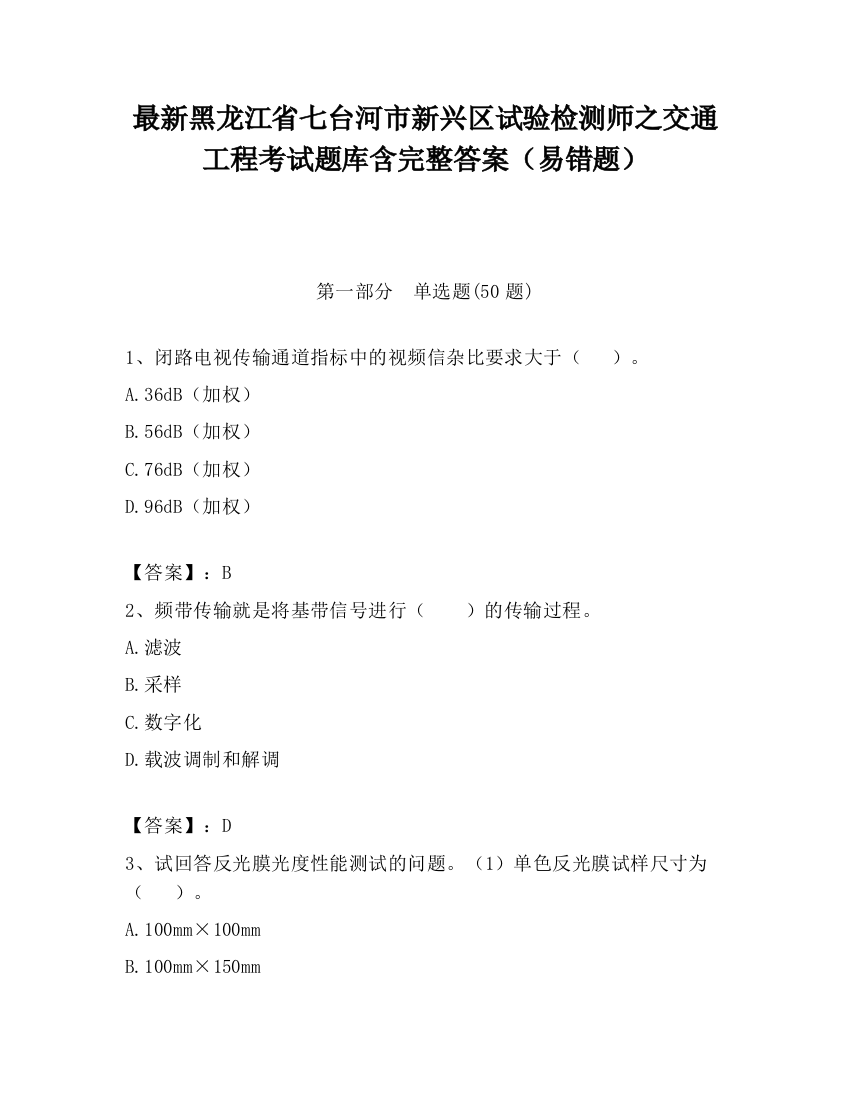 最新黑龙江省七台河市新兴区试验检测师之交通工程考试题库含完整答案（易错题）