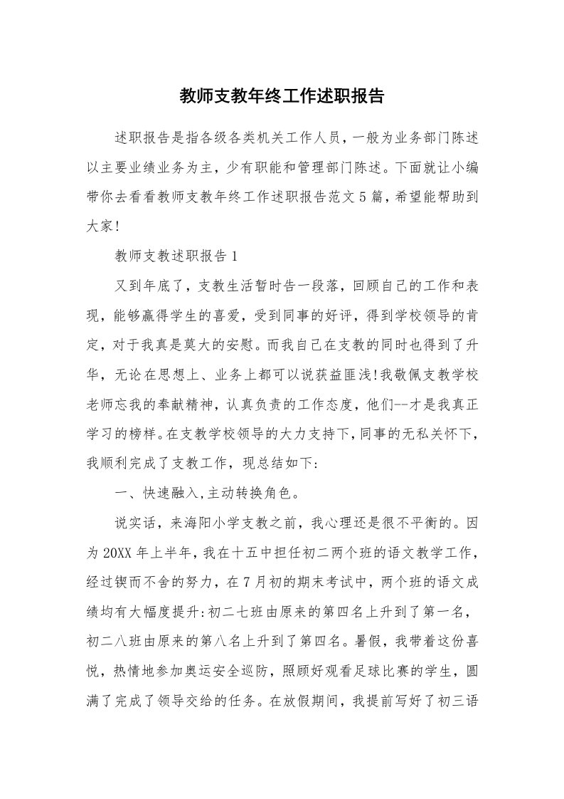 个人报告_教师支教年终工作述职报告