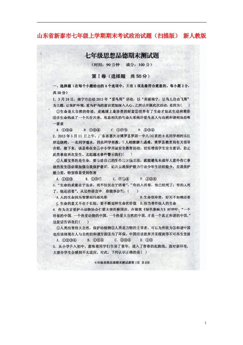 山东省新泰市七级政治上学期期末考试试题（扫描版）