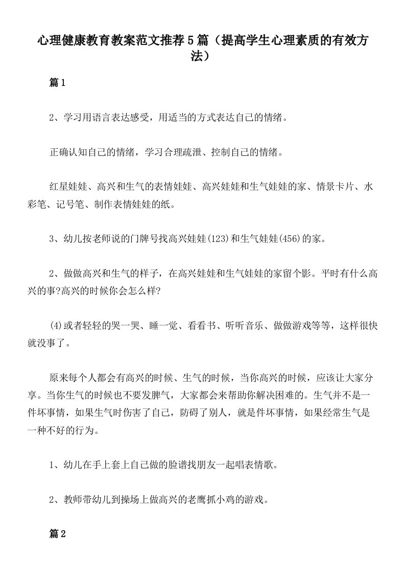 心理健康教育教案范文推荐5篇（提高学生心理素质的有效方法）