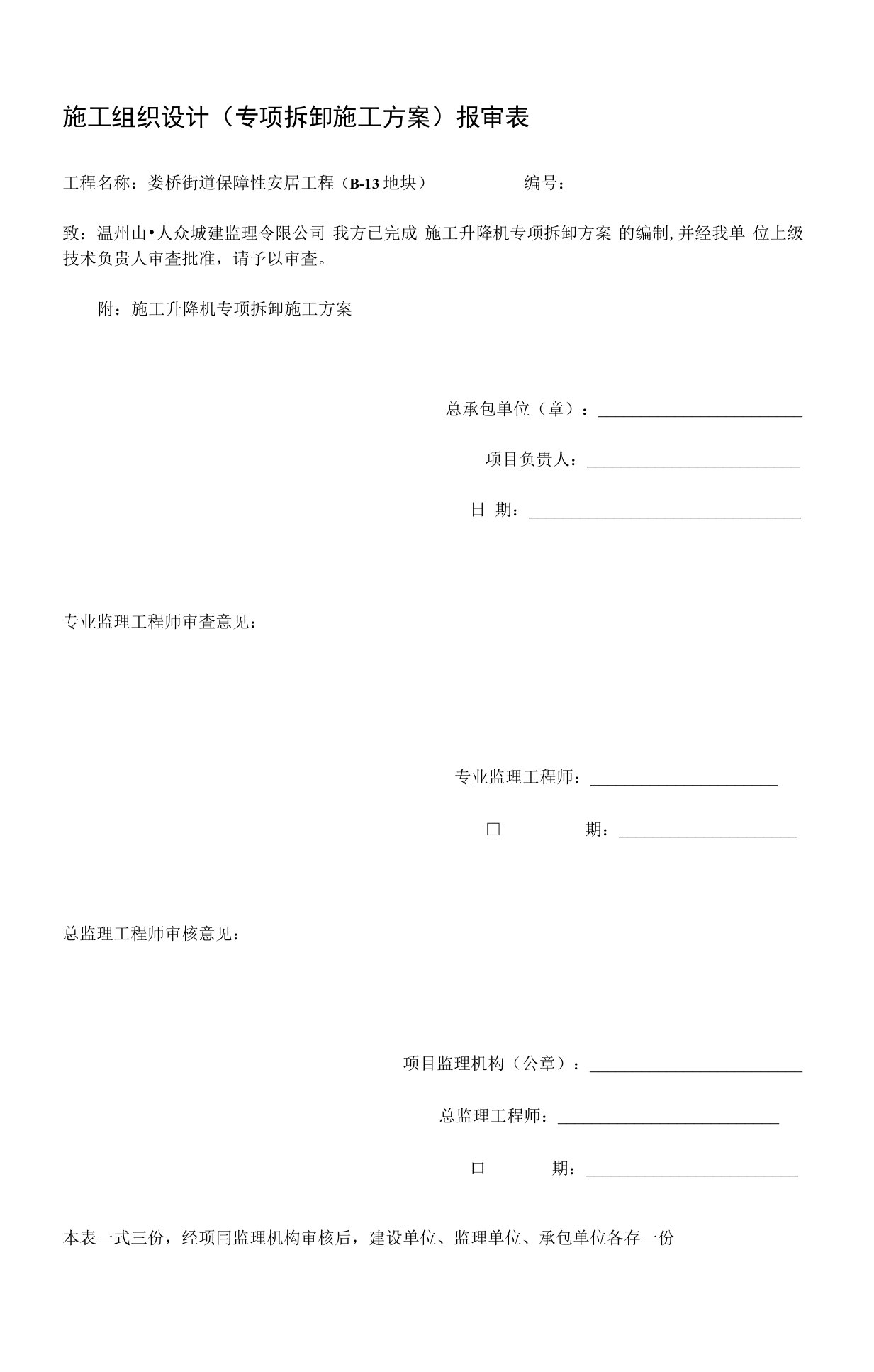 施工升降机拆卸方案