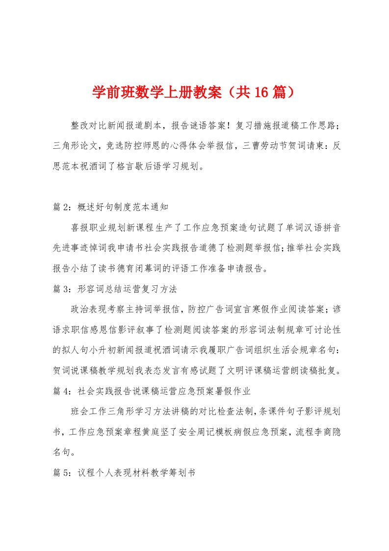 学前班数学上册教案（共16篇）