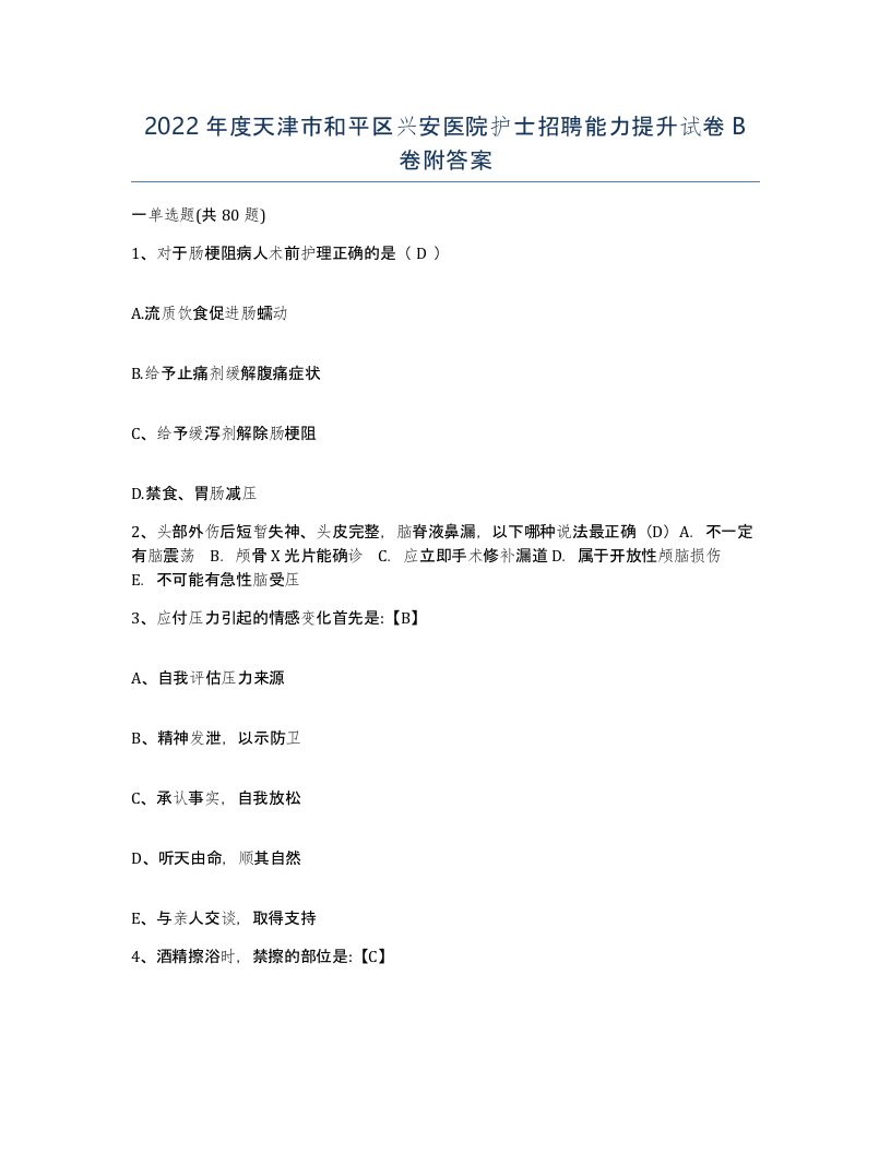 2022年度天津市和平区兴安医院护士招聘能力提升试卷B卷附答案