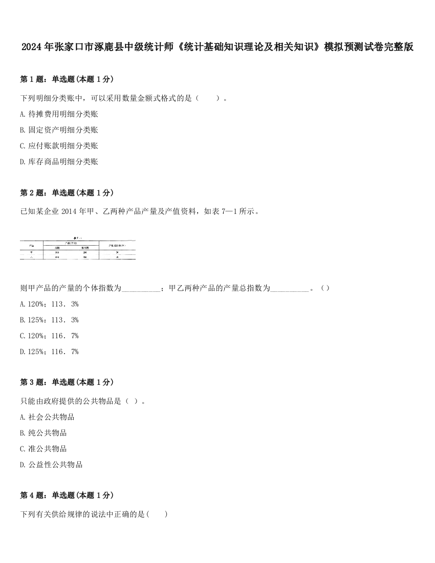 2024年张家口市涿鹿县中级统计师《统计基础知识理论及相关知识》模拟预测试卷完整版