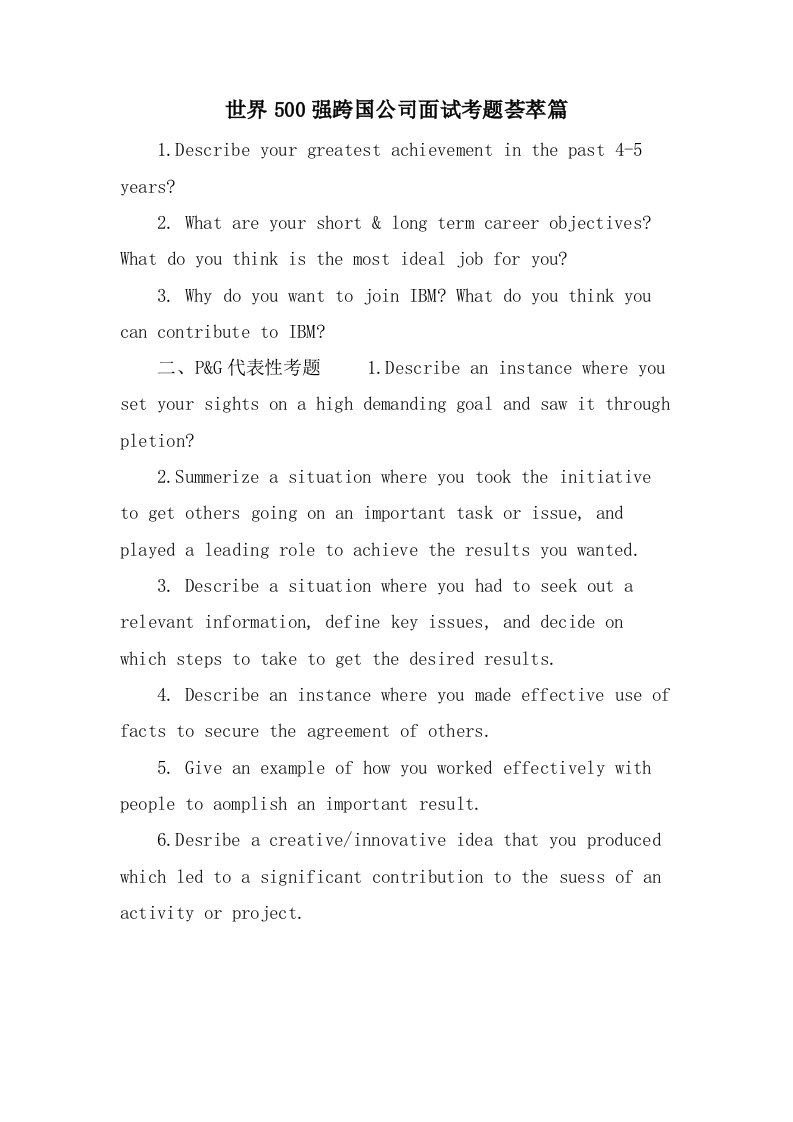 世界500强跨国公司面试考题荟萃篇