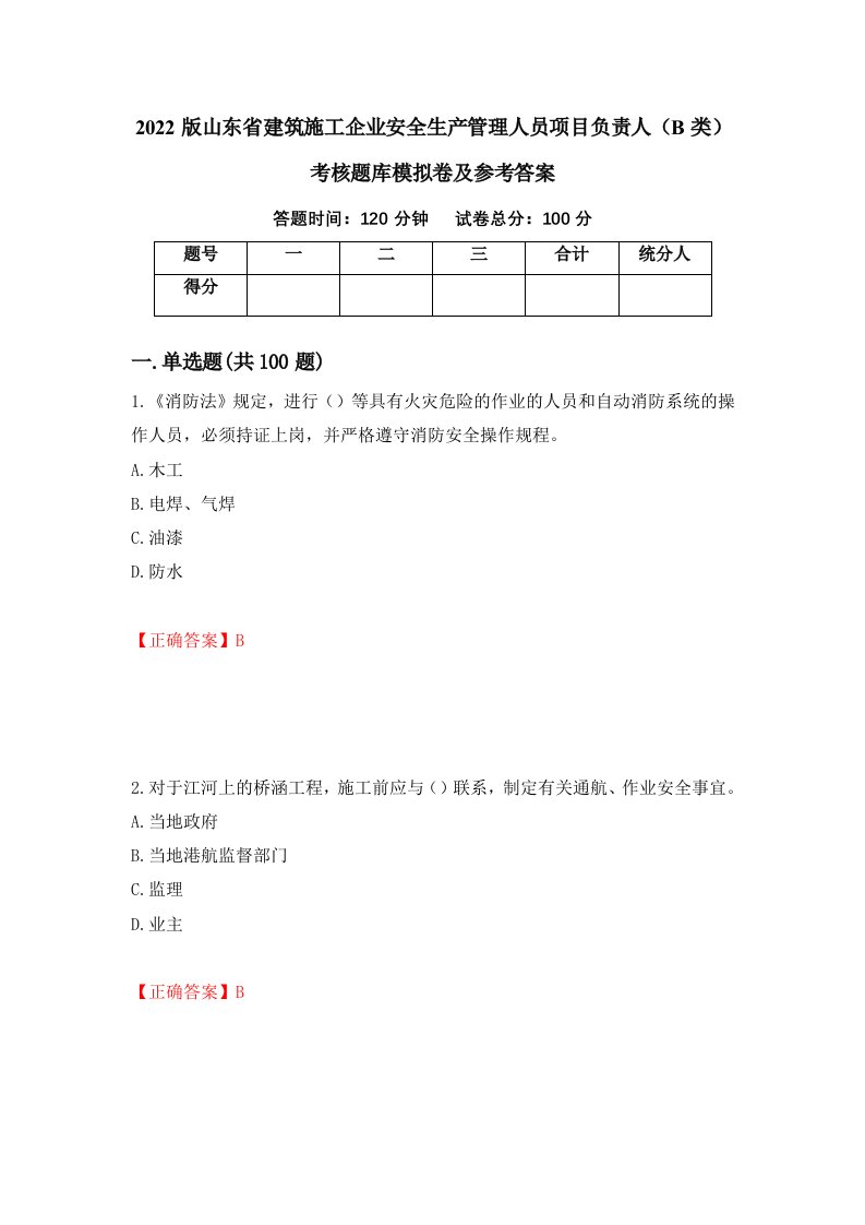 2022版山东省建筑施工企业安全生产管理人员项目负责人B类考核题库模拟卷及参考答案52