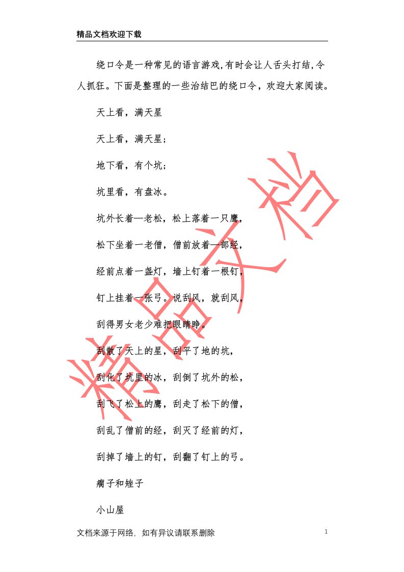 [一些治结巴的绕口令]