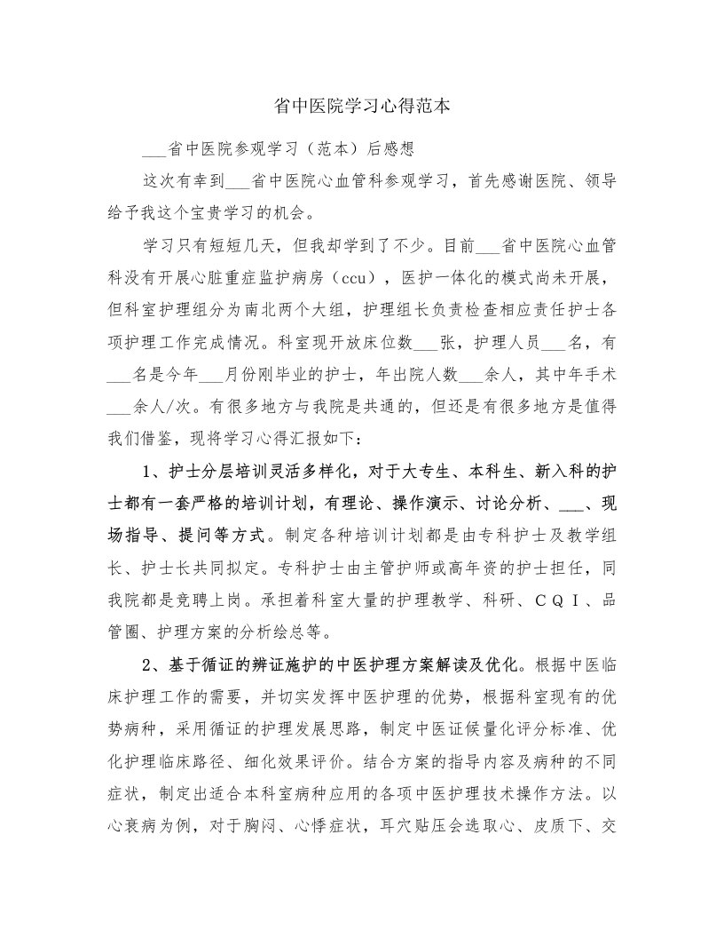 省中医院学习心得范本