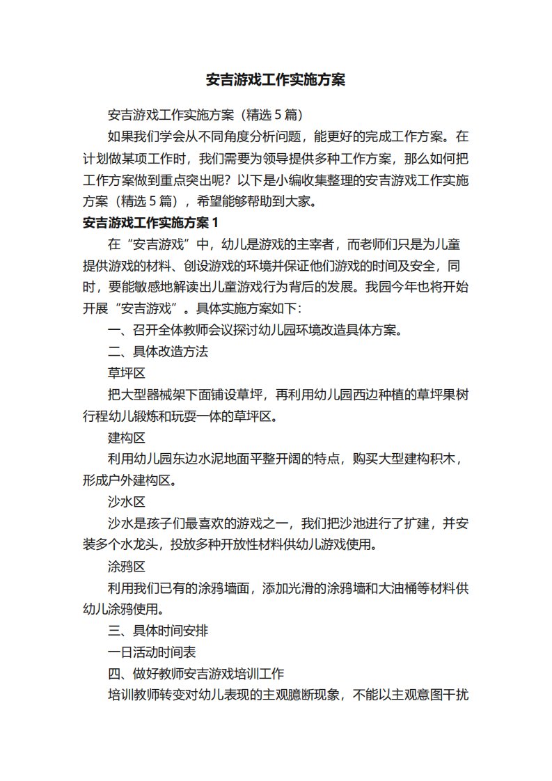 安吉游戏工作实施方案