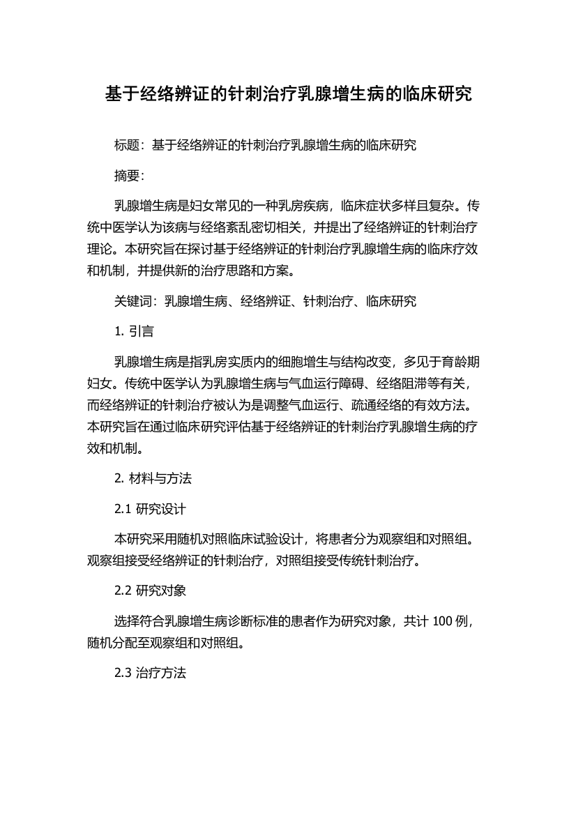 基于经络辨证的针刺治疗乳腺增生病的临床研究