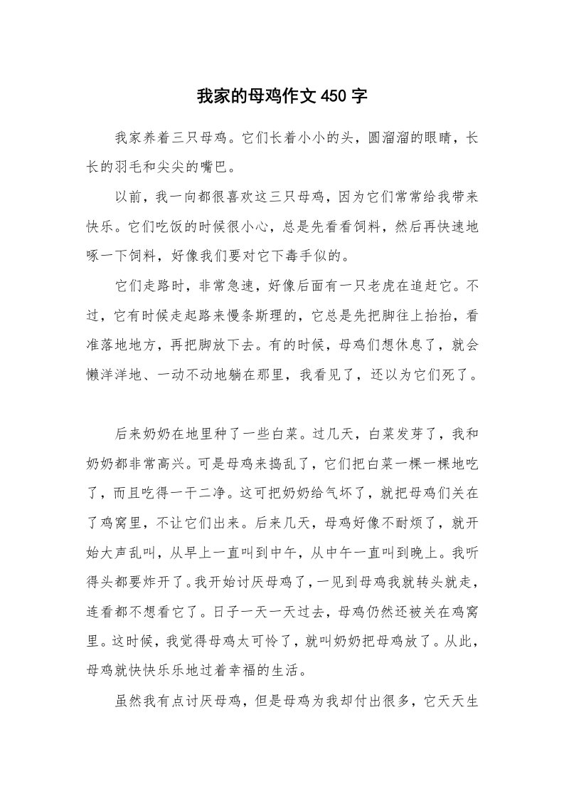 我家的母鸡作文450字