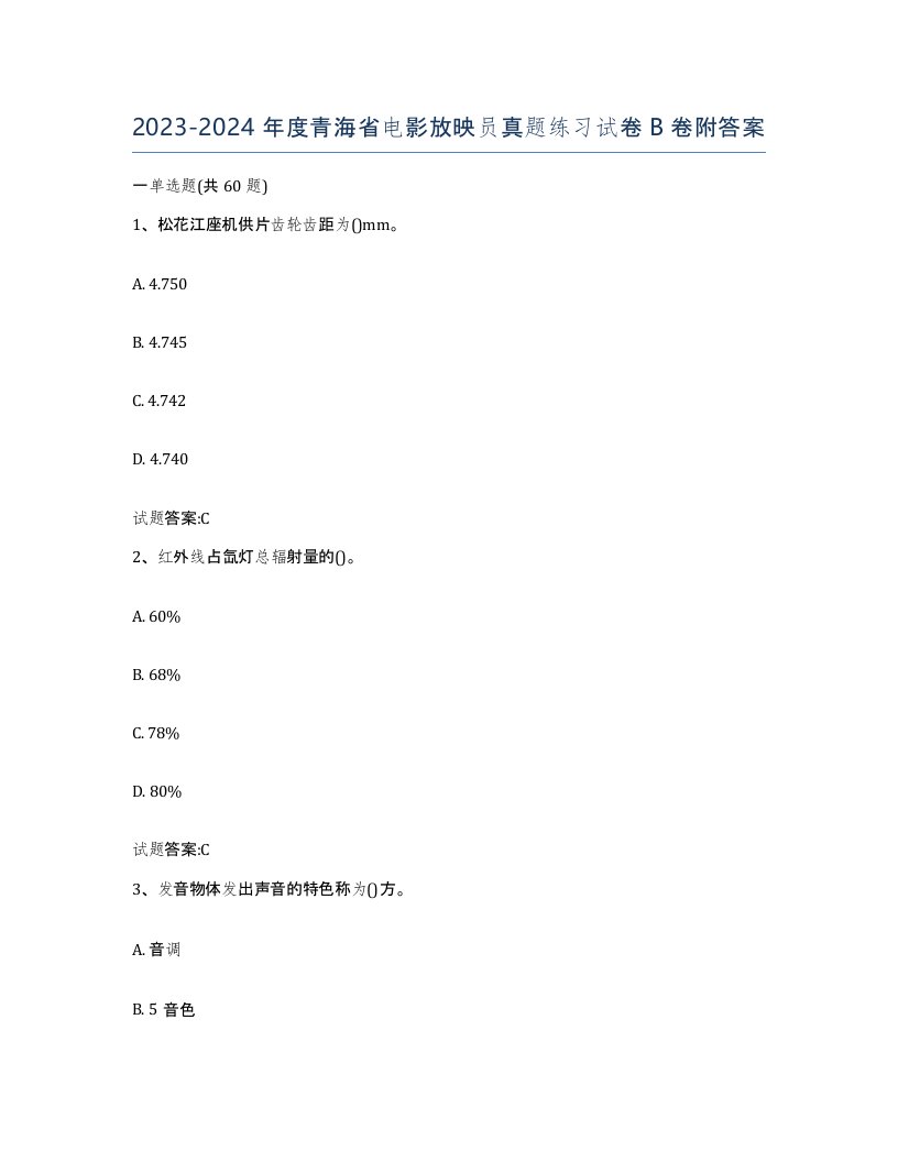 2023-2024年度青海省电影放映员真题练习试卷B卷附答案