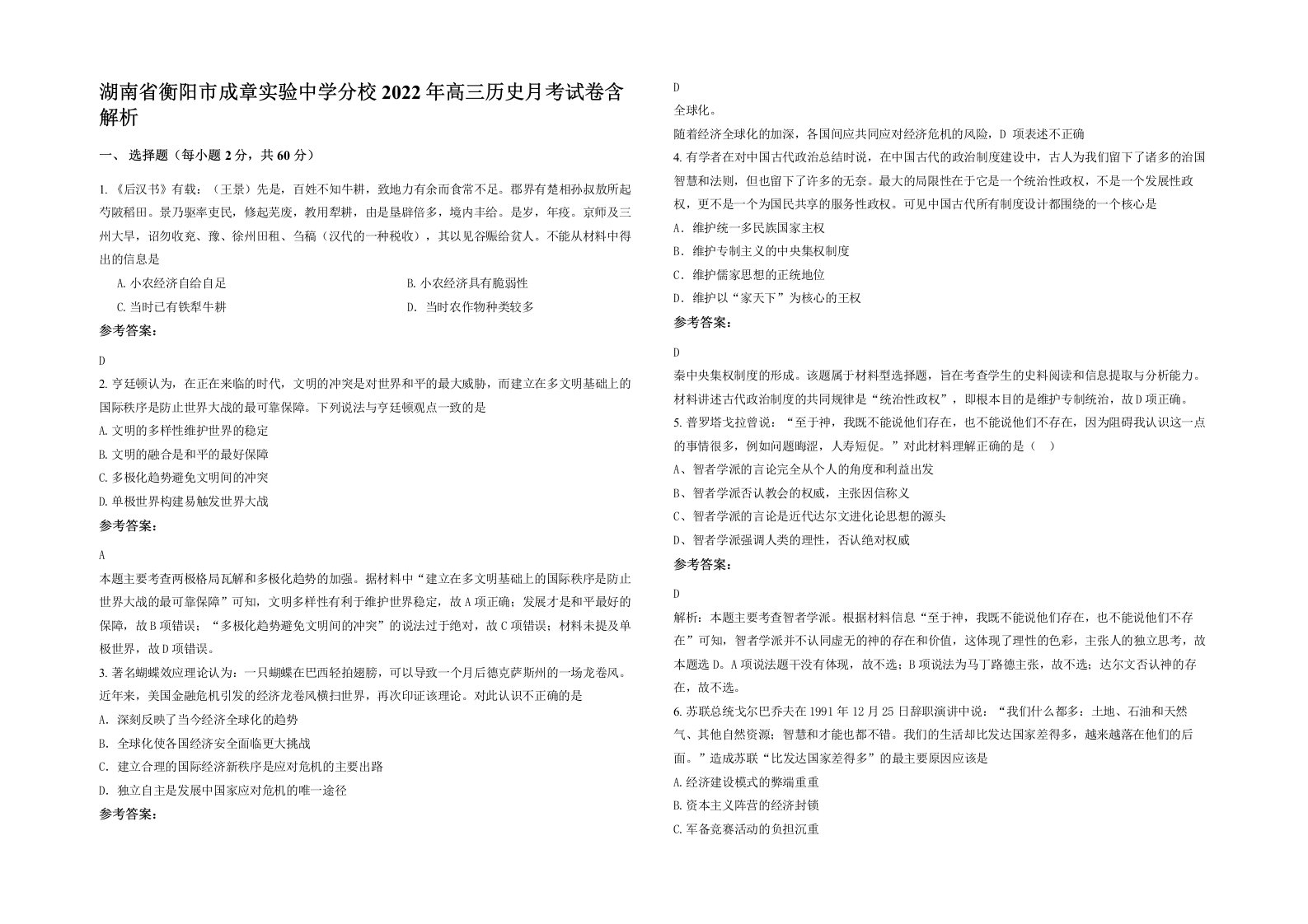 湖南省衡阳市成章实验中学分校2022年高三历史月考试卷含解析