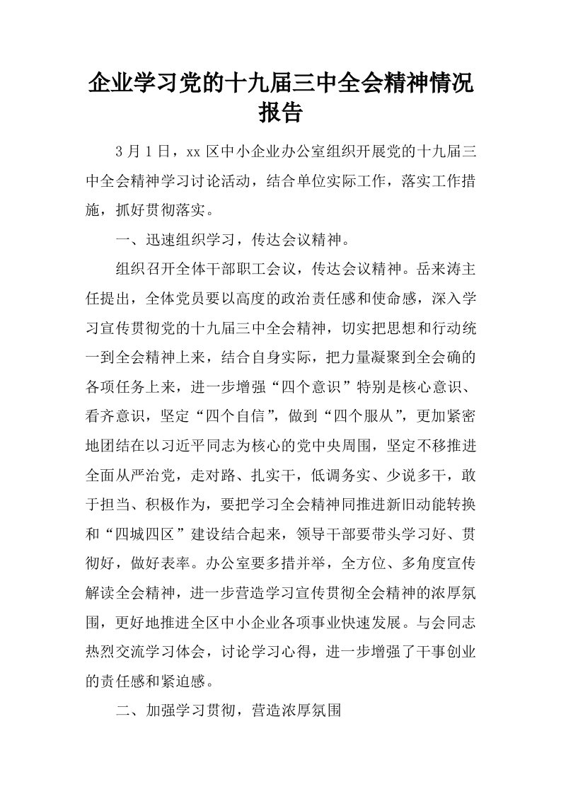 企业学习党的十九届三中全会精神情况报告