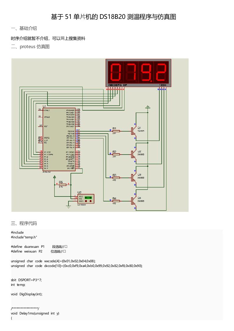 基于51单片机的DS18B20测温程序与仿真图