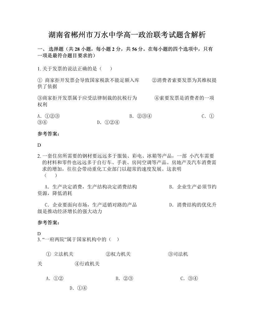 湖南省郴州市万水中学高一政治联考试题含解析