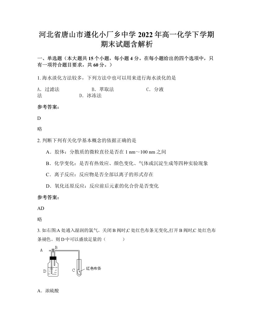 河北省唐山市遵化小厂乡中学2022年高一化学下学期期末试题含解析