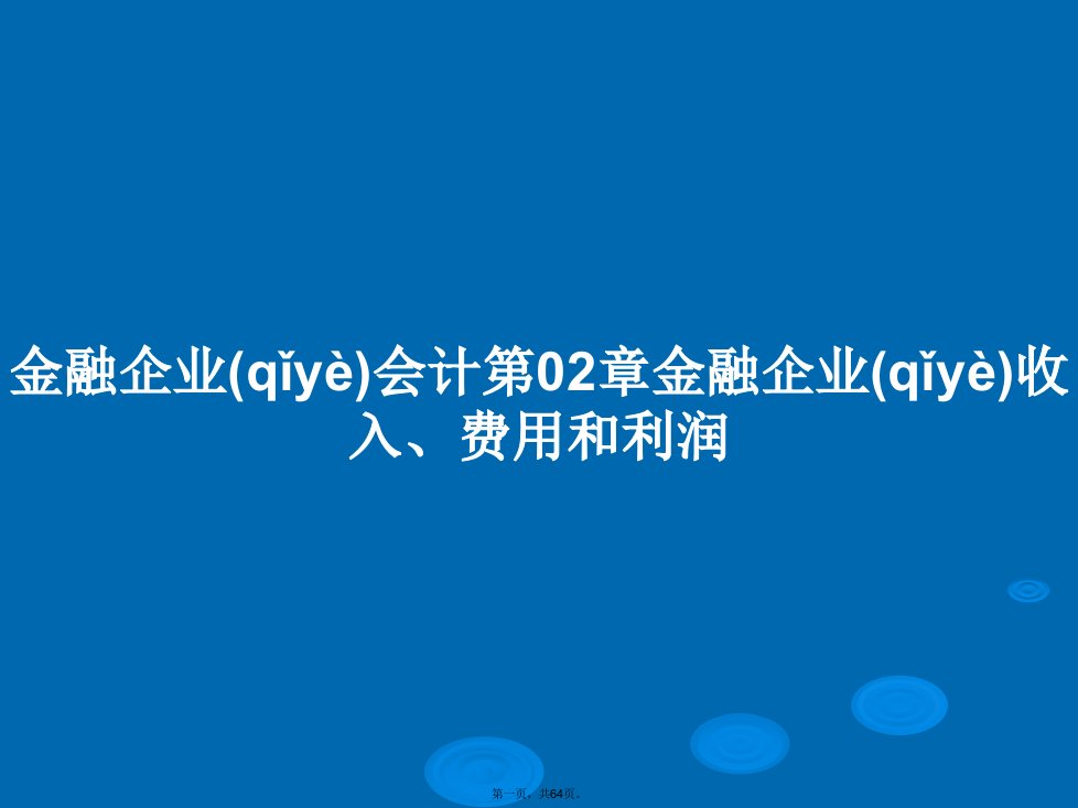 金融企业会计第02章金融企业收入、费用和利润学习教案