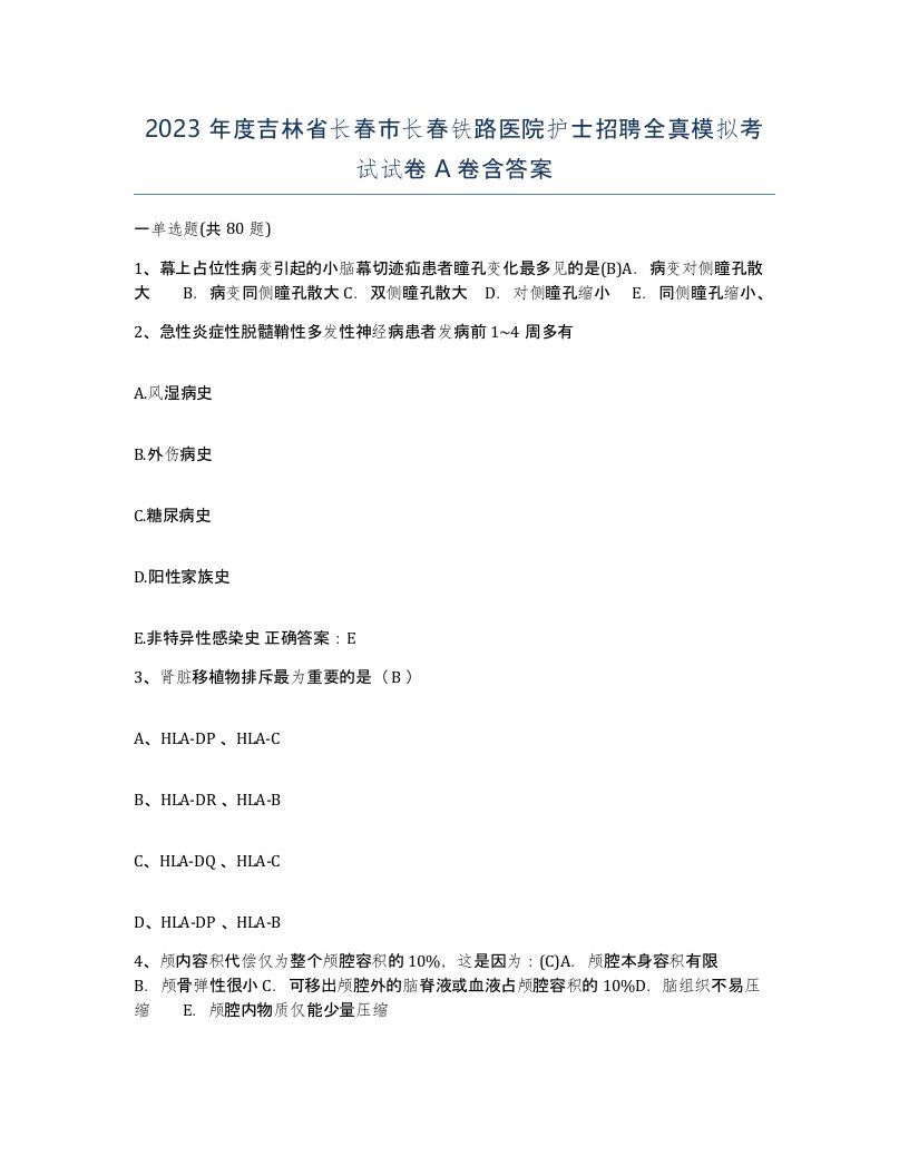 2023年度吉林省长春市长春铁路医院护士招聘全真模拟考试试卷A卷含答案