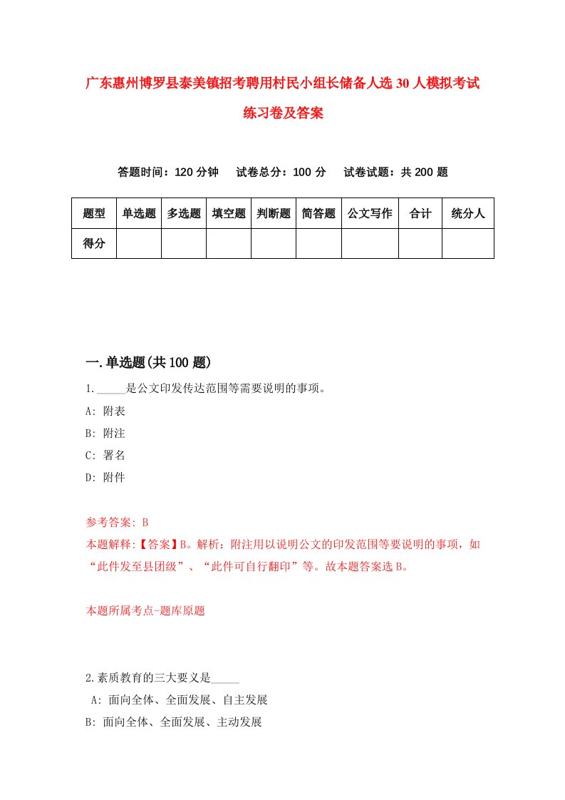 广东惠州博罗县泰美镇招考聘用村民小组长储备人选30人模拟考试练习卷及答案第6卷