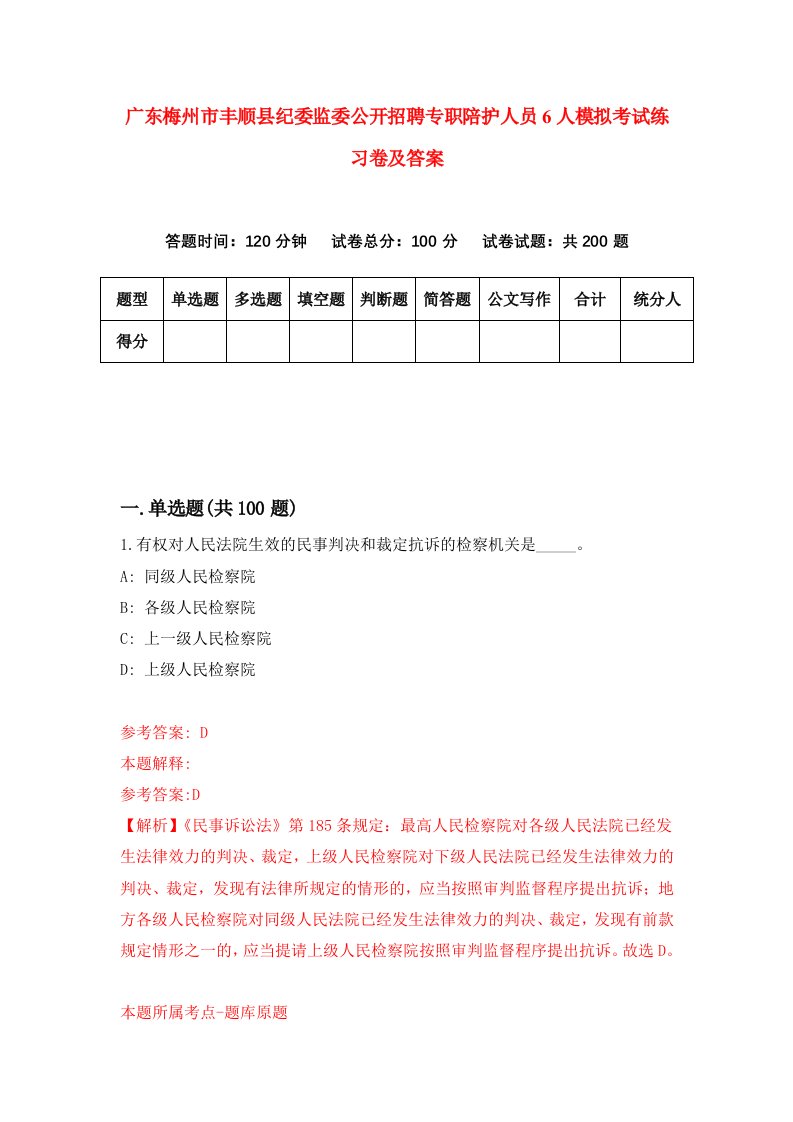 广东梅州市丰顺县纪委监委公开招聘专职陪护人员6人模拟考试练习卷及答案第7版