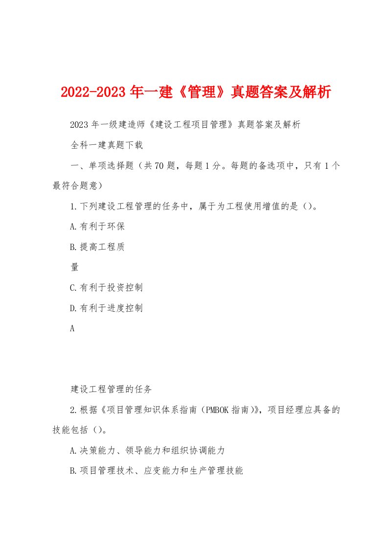 2022-2023年一建《管理》真题答案及解析