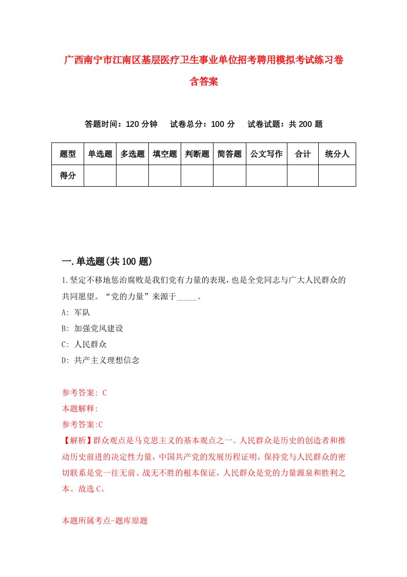 广西南宁市江南区基层医疗卫生事业单位招考聘用模拟考试练习卷含答案8